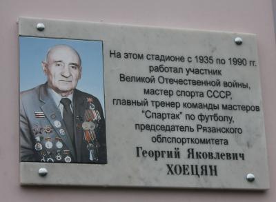 На стадионе «Спартак» открыли мемориальную доску Георгию Хоецяну